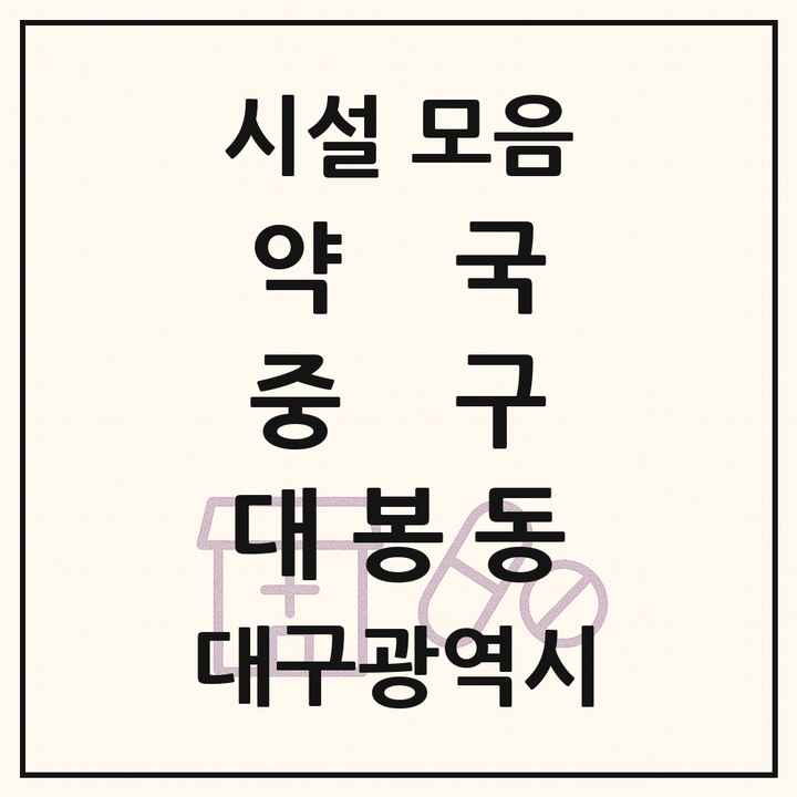 대구광역시 중구 대봉동 약국 목록